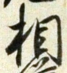 文字相