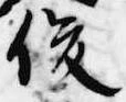 俊の位置