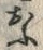 「お」字