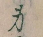 Located 身