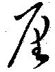 已定位厘