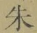 文字朱