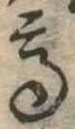 已定位高