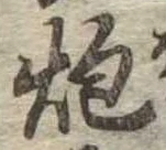 已定位炮