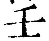 Chữ 壬