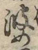 婆の位置