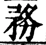Chữ 務
