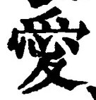 Character 愛