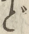 글자 ど