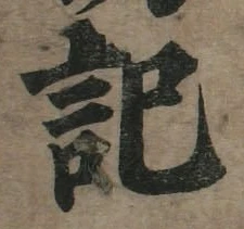 字記