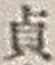 Character 貞