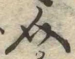 Đã định vị 介