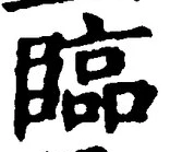 글자 臨