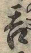 㐌定位呑