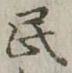 位置 確認된 民