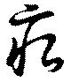 位置定マレル痕