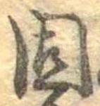 固，已得其位