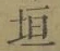 「垣」字