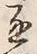 文字 通
