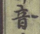 Chữ 音