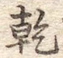 乾，已得其位