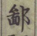 𡨸鄙