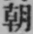 “朝”字