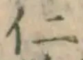 字仁