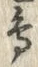 「鳥」字