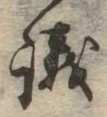 議，已得其位