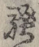 位置定マレル未定