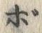 字ボ