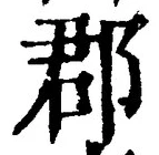 𡨸郡