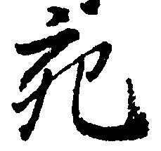 充，已得其位