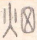 已定位畑