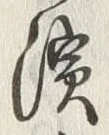 文字ヶ