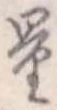 量，已得其位