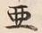 文字亜