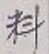 𡨸料