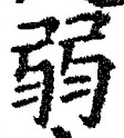 “弱”字