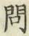 「問」字