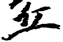 丘 위치 확인됨