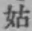 Character 姑
