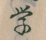 Đã định vị 学