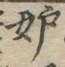 㐌定位妬