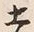 Character 土
