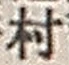字村