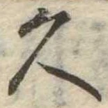 已定位久