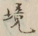 “境”字