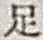 Character 足